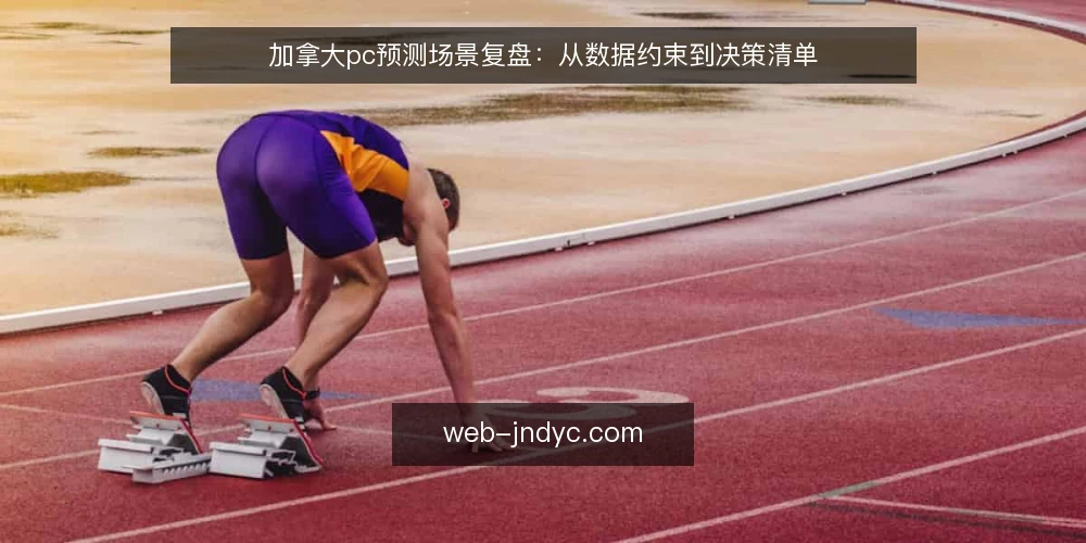 加拿大pc预测场景复盘：从数据约束到决策清单 — 为何现在需要一次预测数据审计 配图
