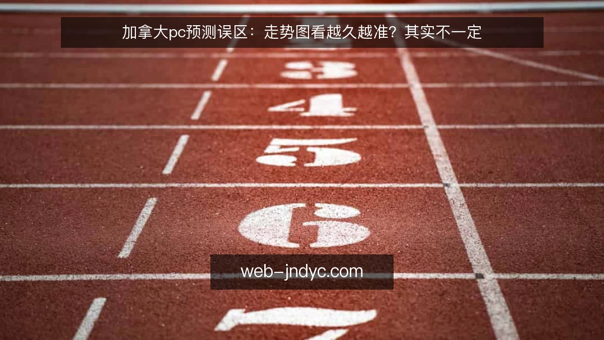 加拿大pc预测误区：走势图看越久越准？其实不一定