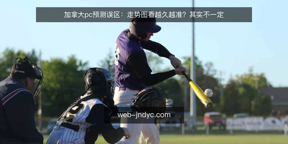 加拿大pc预测误区：走势图看越久越准？其实不一定 — 信号观察：走势图能告诉你什么 配图