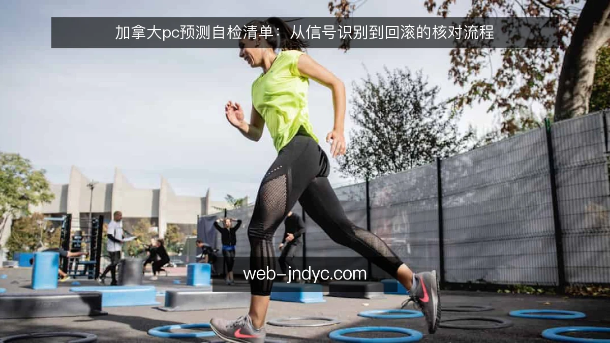 加拿大pc预测自检清单：从信号识别到回滚的核对流程