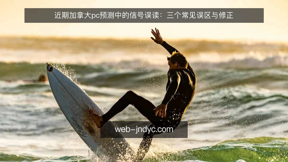 近期加拿大pc预测中的信号误读：三个常见误区与修正
