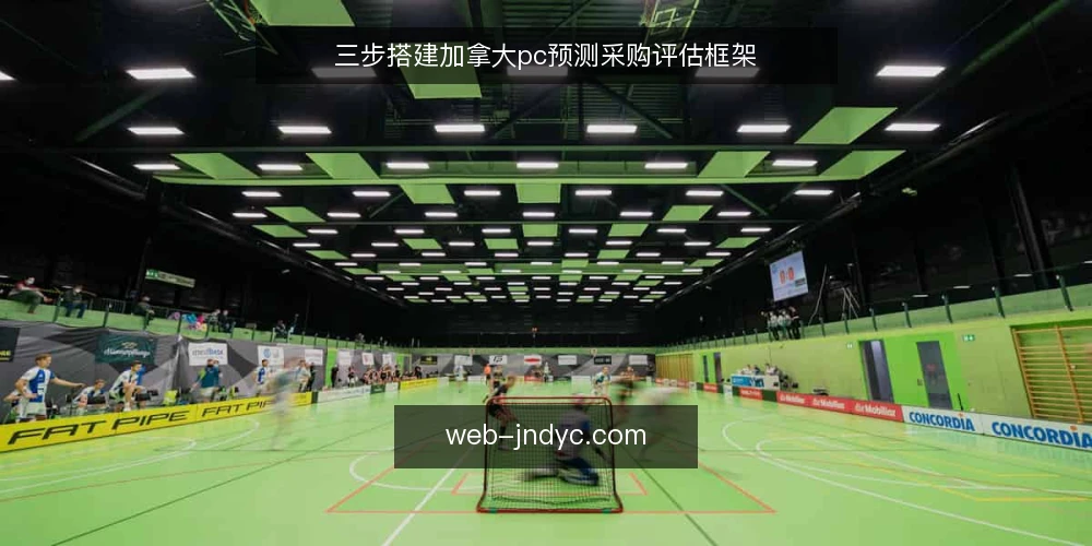三步搭建加拿大pc预测采购评估框架 — 第一步:明确需求边界 配图