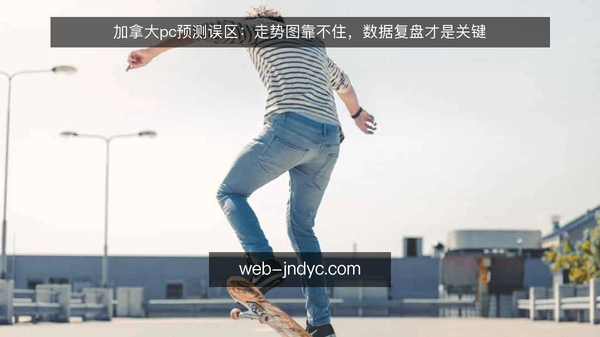 加拿大pc预测误区：走势图靠不住，数据复盘才是关键