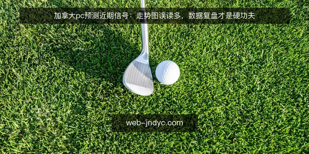 加拿大pc预测近期信号：走势图误读多，数据复盘才是硬功夫 — 眼下加拿大pc预测的普遍误读 配图