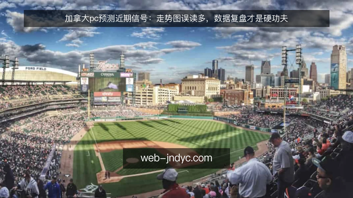 加拿大pc预测近期信号：走势图误读多，数据复盘才是硬功夫