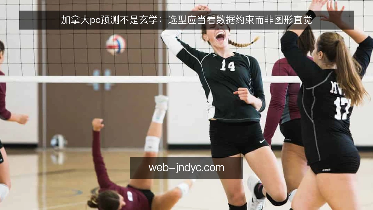 加拿大pc预测不是玄学：选型应当看数据约束而非图形直觉