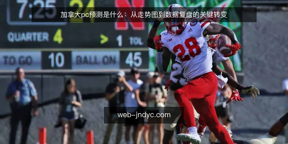 加拿大pc预测是什么:从走势图到数据复盘的关键转变 — 走势图热背后的操作痛点 配图
