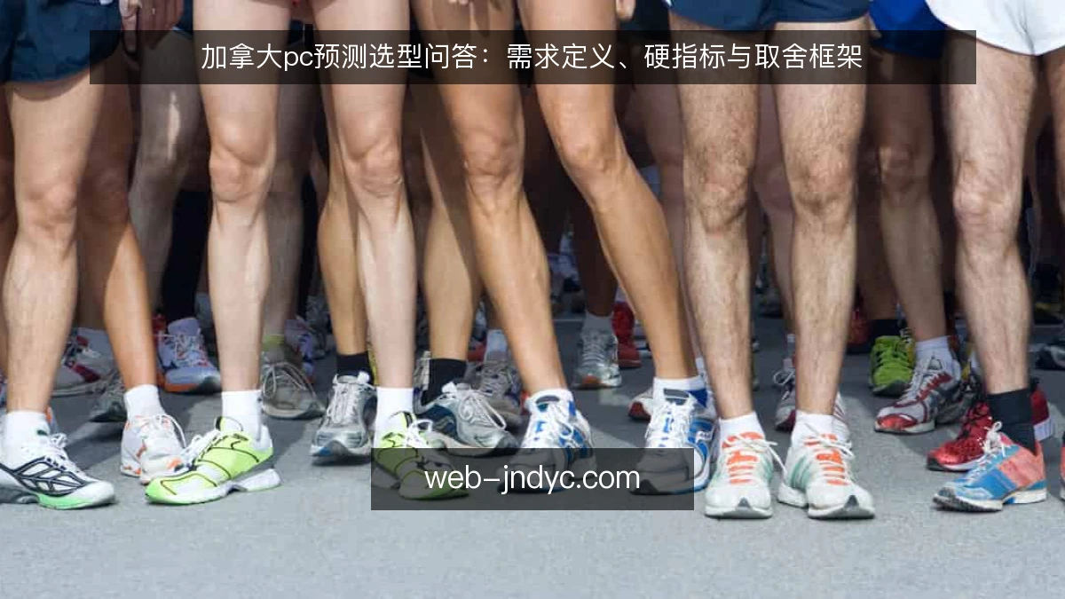 加拿大pc预测选型问答:需求定义、硬指标与取舍框架