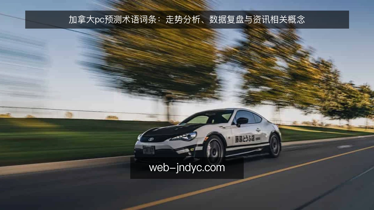 加拿大pc预测术语词条:走势分析、数据复盘与资讯相关概念
