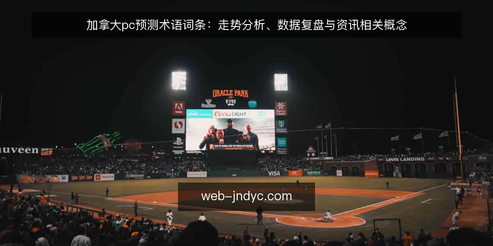 加拿大pc预测术语词条:走势分析、数据复盘与资讯相关概念 — 加拿大pc预测相关术语词条总览 配图