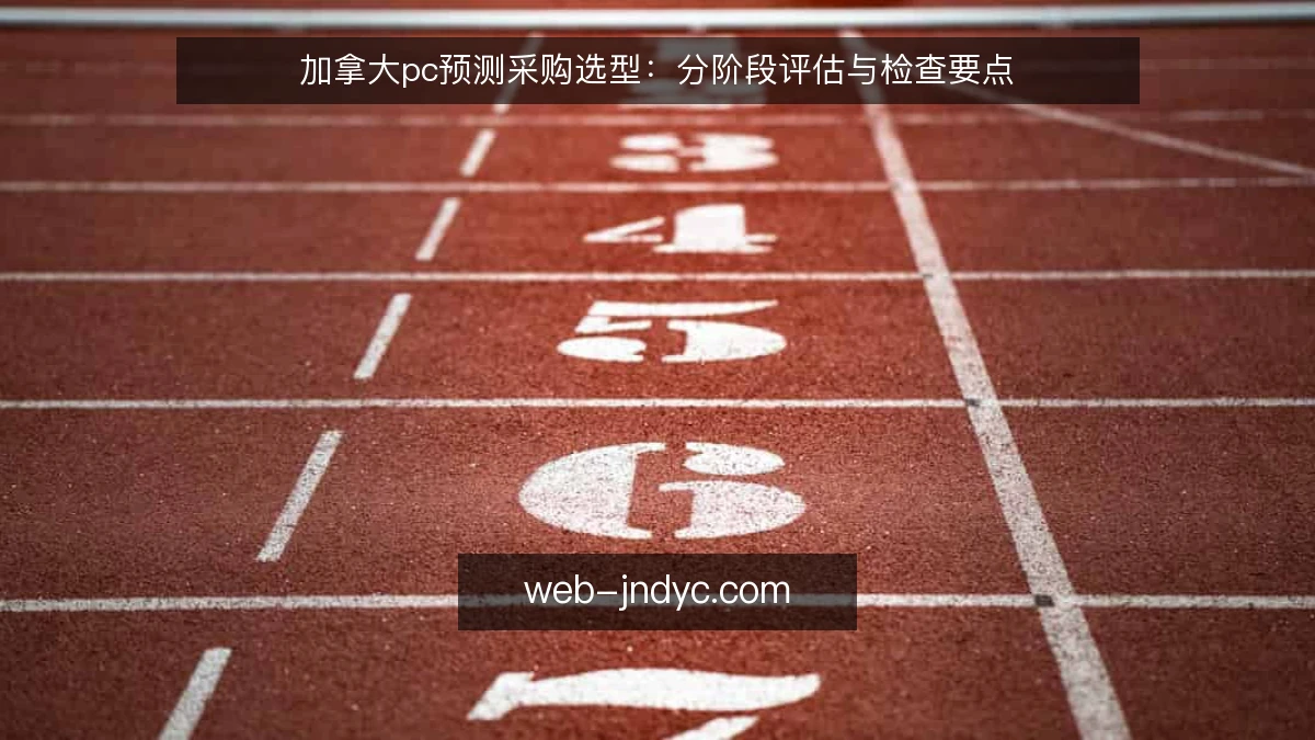 加拿大pc预测采购选型:分阶段评估与检查要点