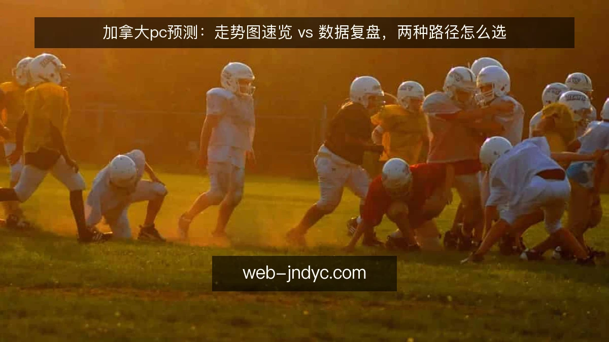 加拿大pc预测:走势图速览 vs 数据复盘,两种路径怎么选