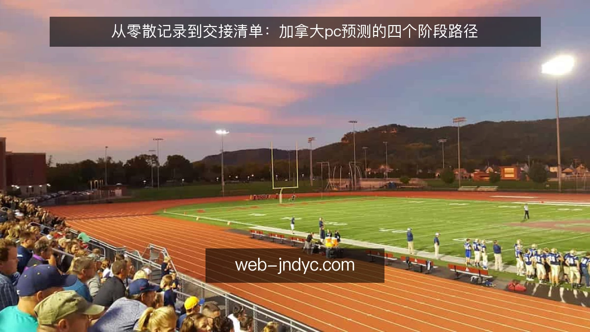 从零散记录到交接清单：加拿大pc预测的四个阶段路径