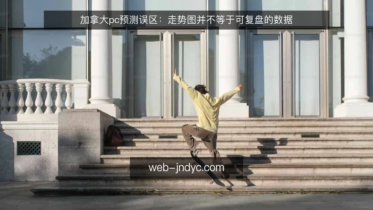 加拿大pc预测误区:走势图并不等于可复盘的数据