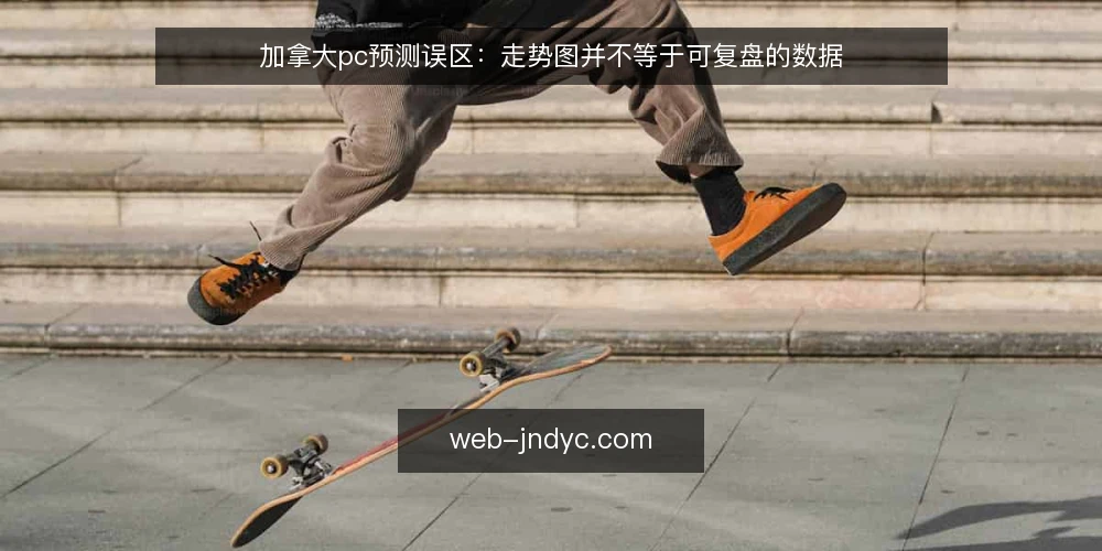 加拿大pc预测误区:走势图并不等于可复盘的数据 — 现场该盯哪些信号 配图