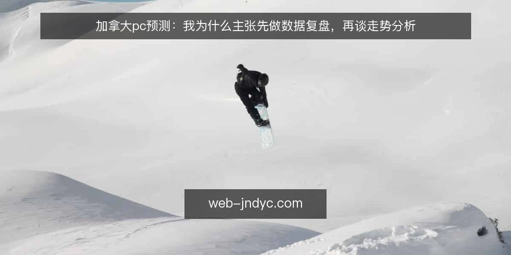 加拿大pc预测：我为什么主张先做数据复盘，再谈走势分析 — 场景起点：一条待核实的预测说法 配图