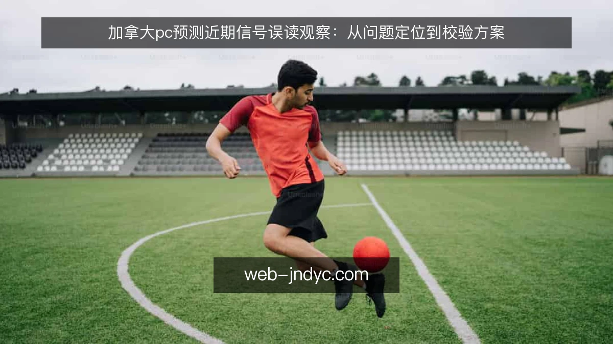 加拿大pc预测近期信号误读观察:从问题定位到校验方案