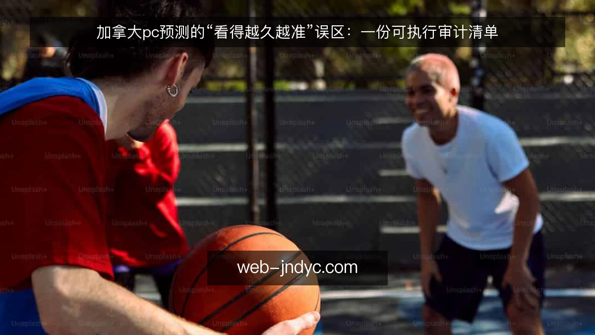 加拿大pc预测的“看得越久越准”误区:一份可执行审计清单