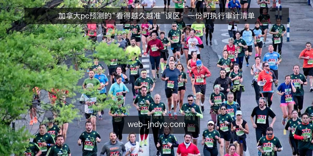 加拿大pc预测的“看得越久越准”误区:一份可执行审计清单 — 为什么要现在审计这个误区 配图