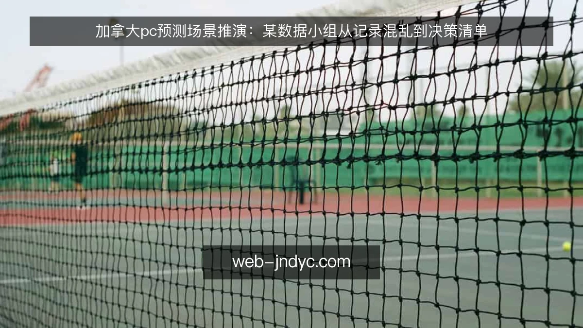 加拿大pc预测场景推演:某数据小组从记录混乱到决策清单