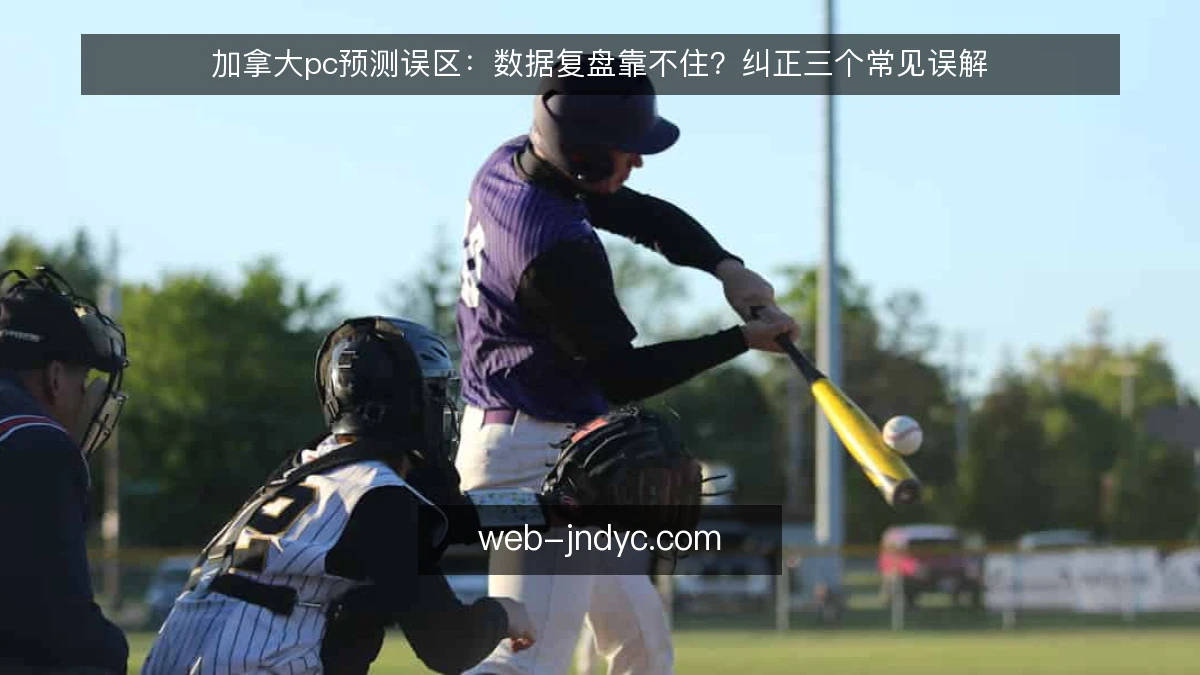 加拿大pc预测误区:数据复盘靠不住?纠正三个常见误解
