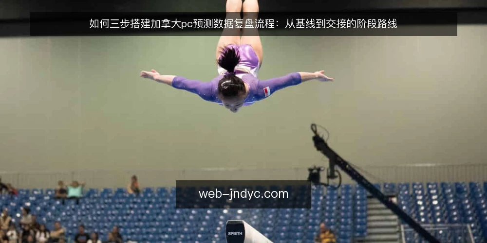 如何三步搭建加拿大pc预测数据复盘流程:从基线到交接的阶段路线 — 先立基线:把现有加拿大pc预测资讯归到可核对的口径 配图