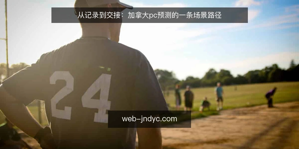 从记录到交接:加拿大pc预测的一条场景路径 — 场景设定:一张还没对齐的记录表 配图