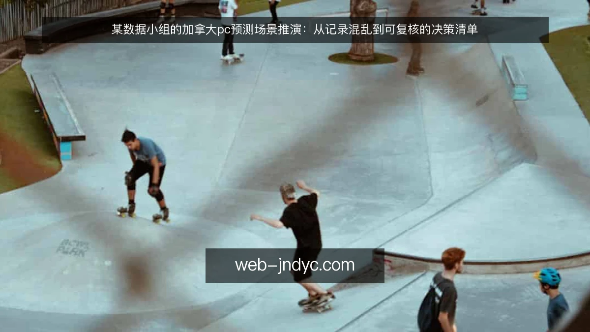 某数据小组的加拿大pc预测场景推演：从记录混乱到可复核的决策清单