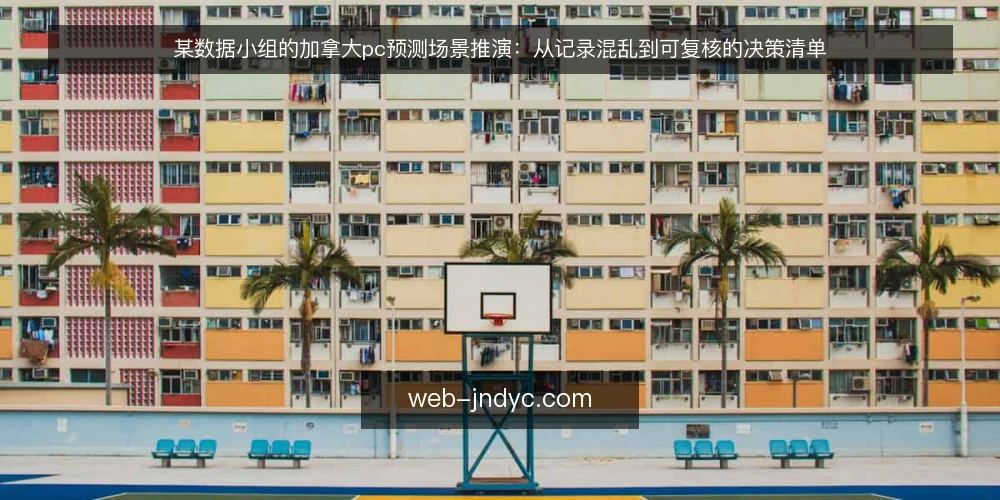某数据小组的加拿大pc预测场景推演：从记录混乱到可复核的决策清单 — 场景与约束：一份对不上的记录表 配图