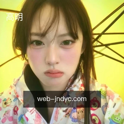 高明