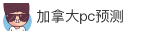 加拿大pc预测