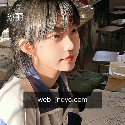 孙丽